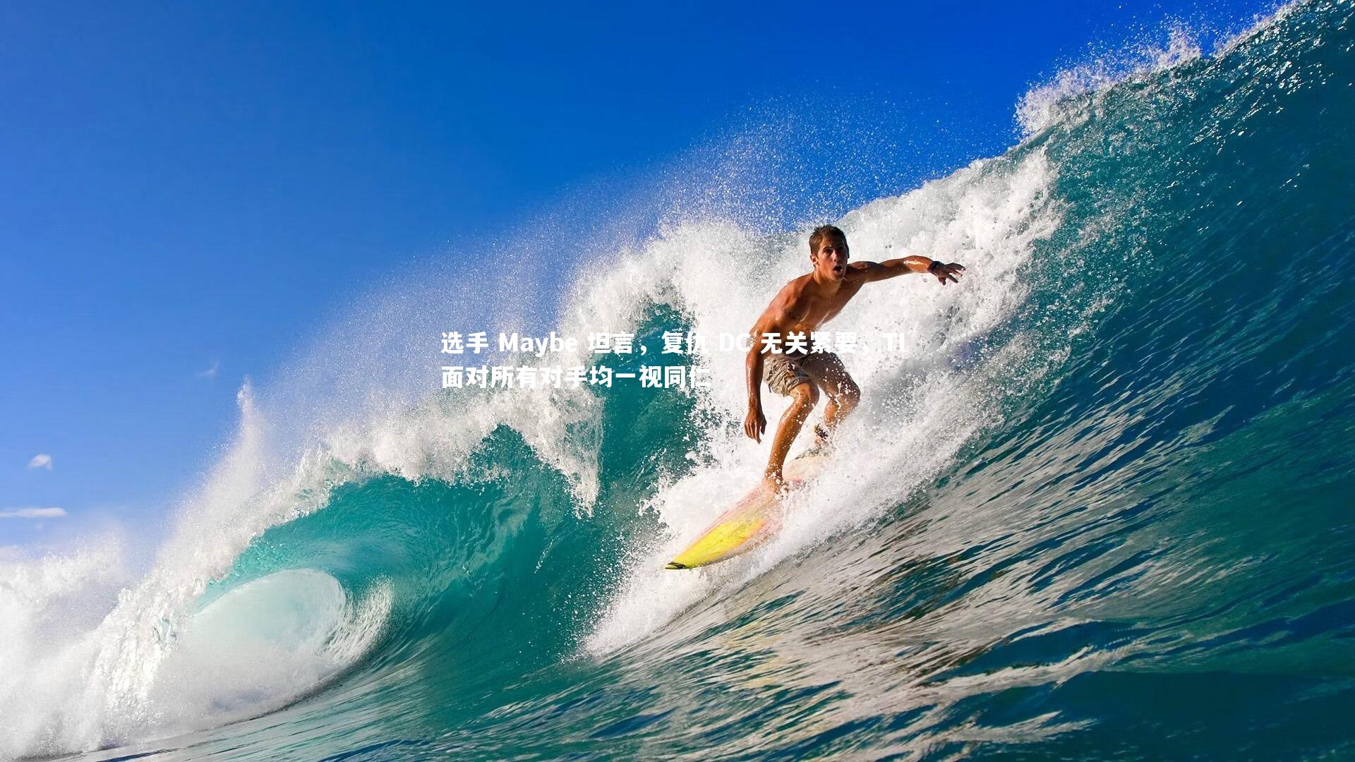 选手 Maybe 坦言，复仇 DC 无关紧要，TI 面对所有对手均一视同仁