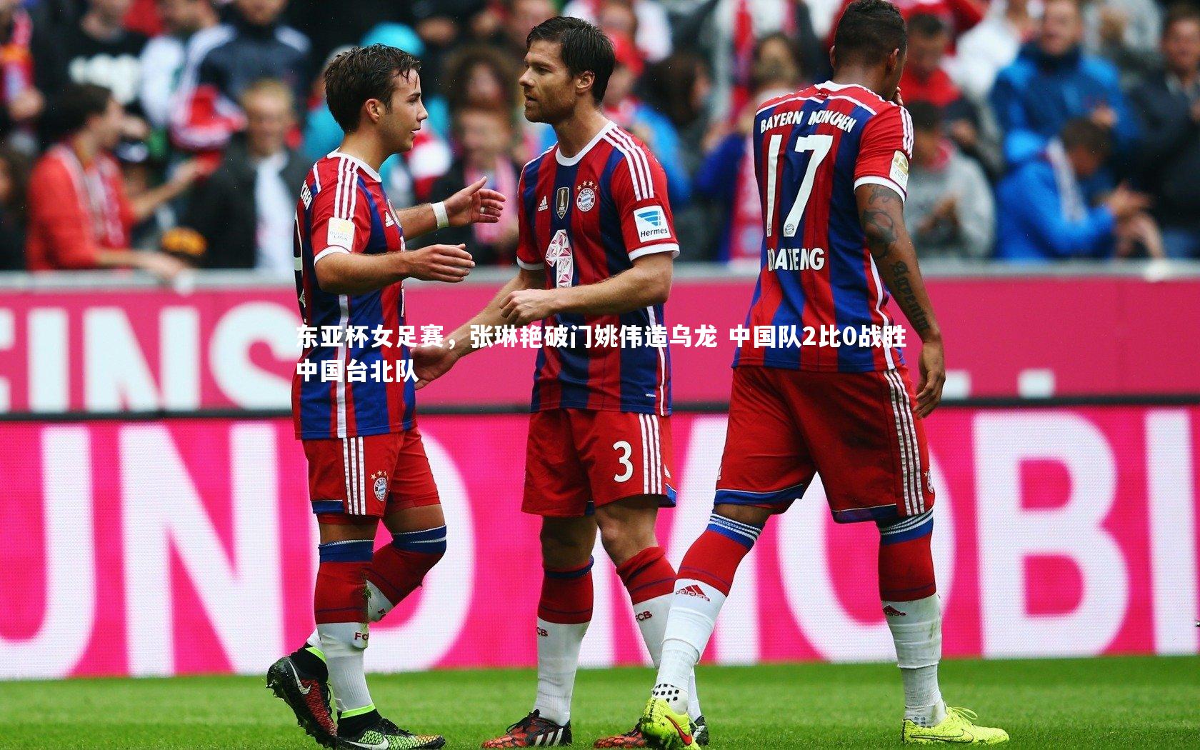 东亚杯女足赛,张琳艳破门姚伟造乌龙 中国队2比0战胜中国台北队