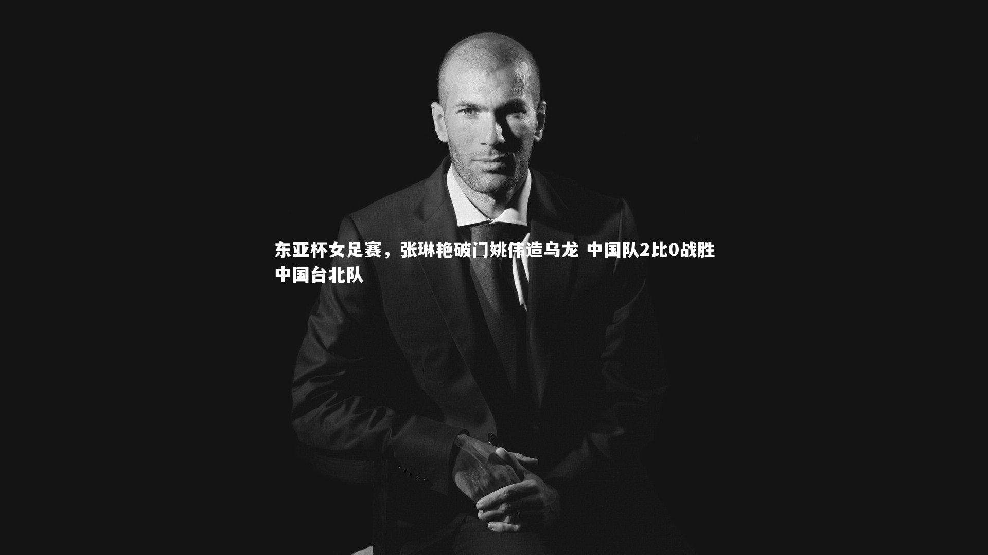 东亚杯女足赛,张琳艳破门姚伟造乌龙 中国队2比0战胜中国台北队