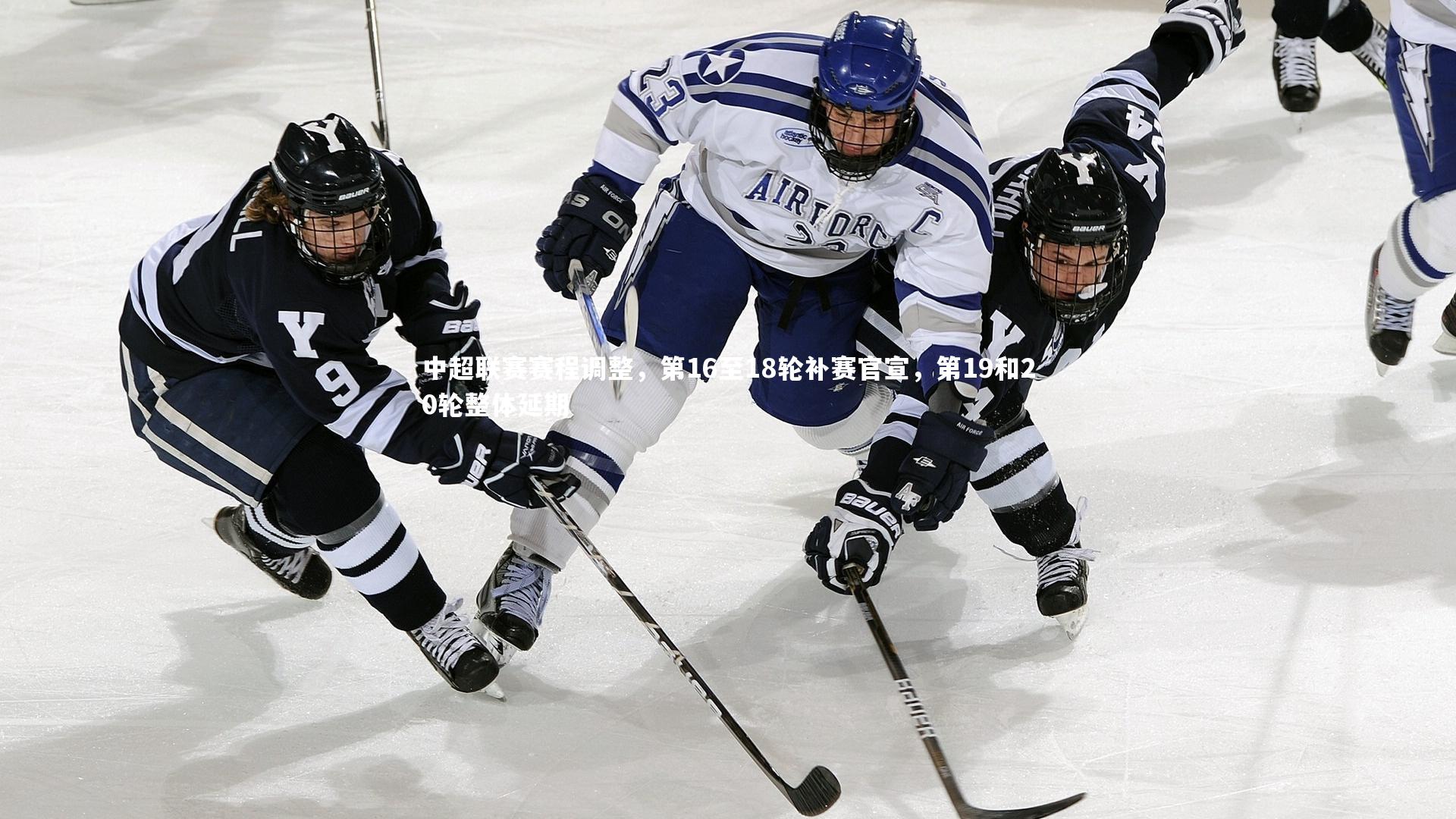 中超联赛赛程调整,第16至18轮补赛官宣,第19和20轮整体延期