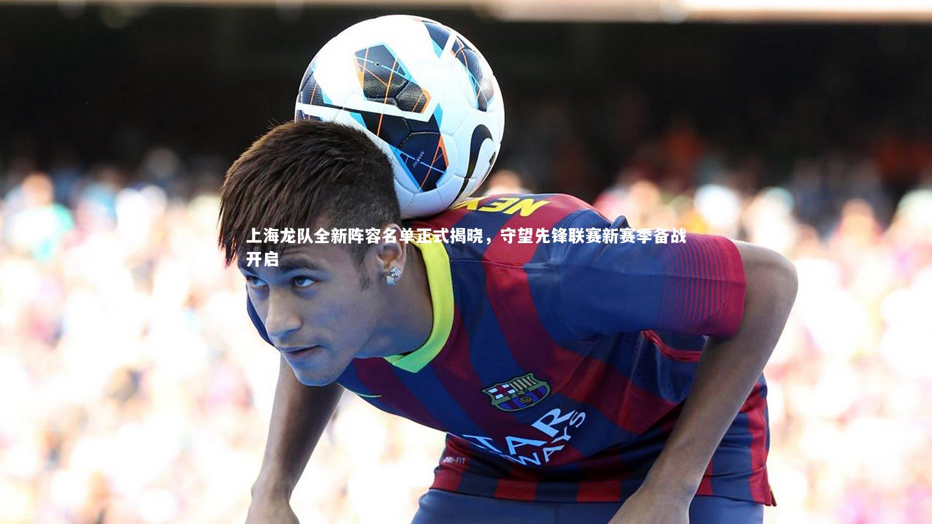 上海龙队全新阵容名单正式揭晓,守望先锋联赛新赛季备战开启