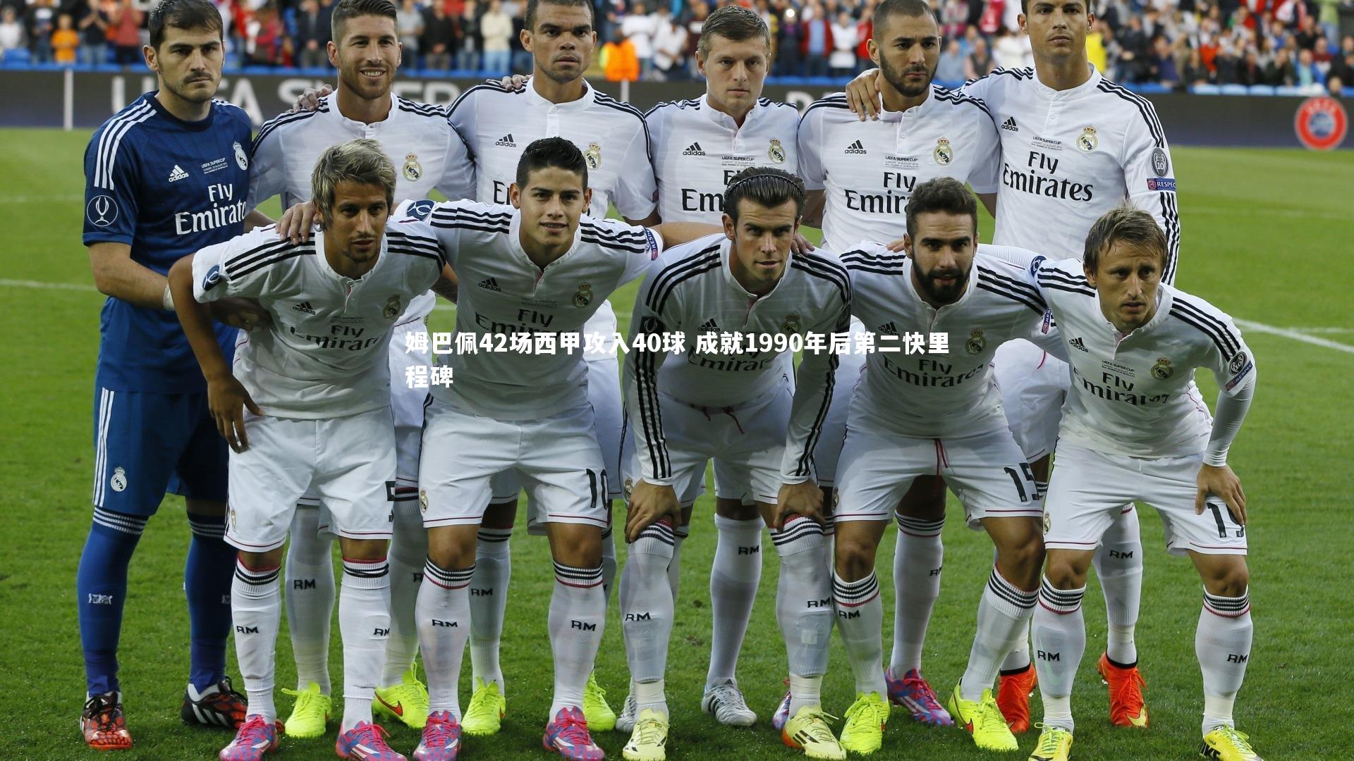 姆巴佩42场西甲攻入40球 成就1990年后第二快里程碑