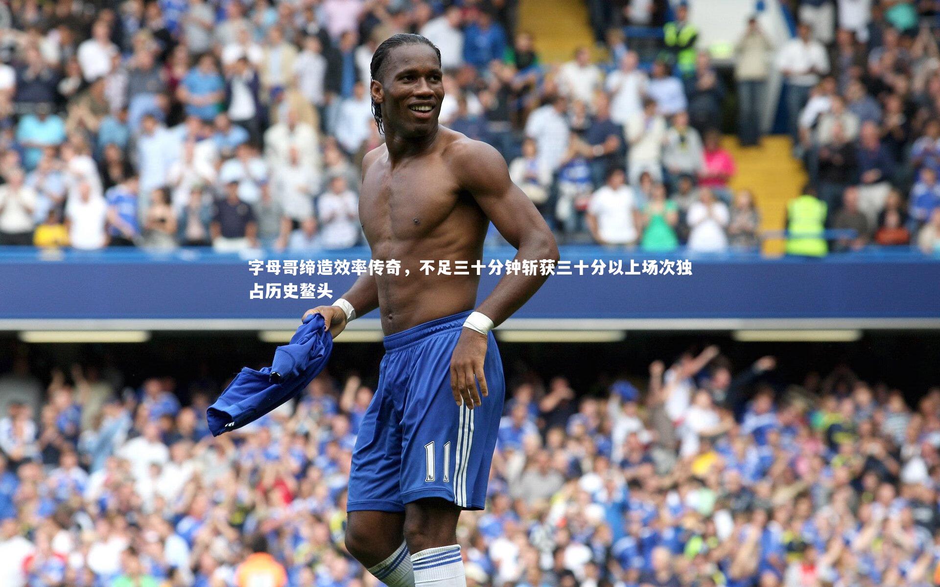 字母哥缔造效率传奇，不足三十分钟斩获三十分以上场次独占历史鳌头