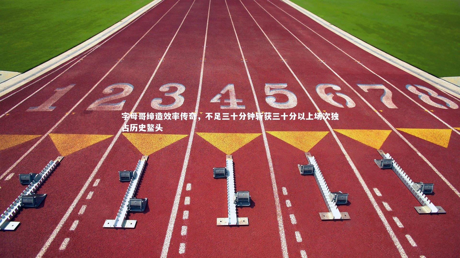 字母哥缔造效率传奇，不足三十分钟斩获三十分以上场次独占历史鳌头