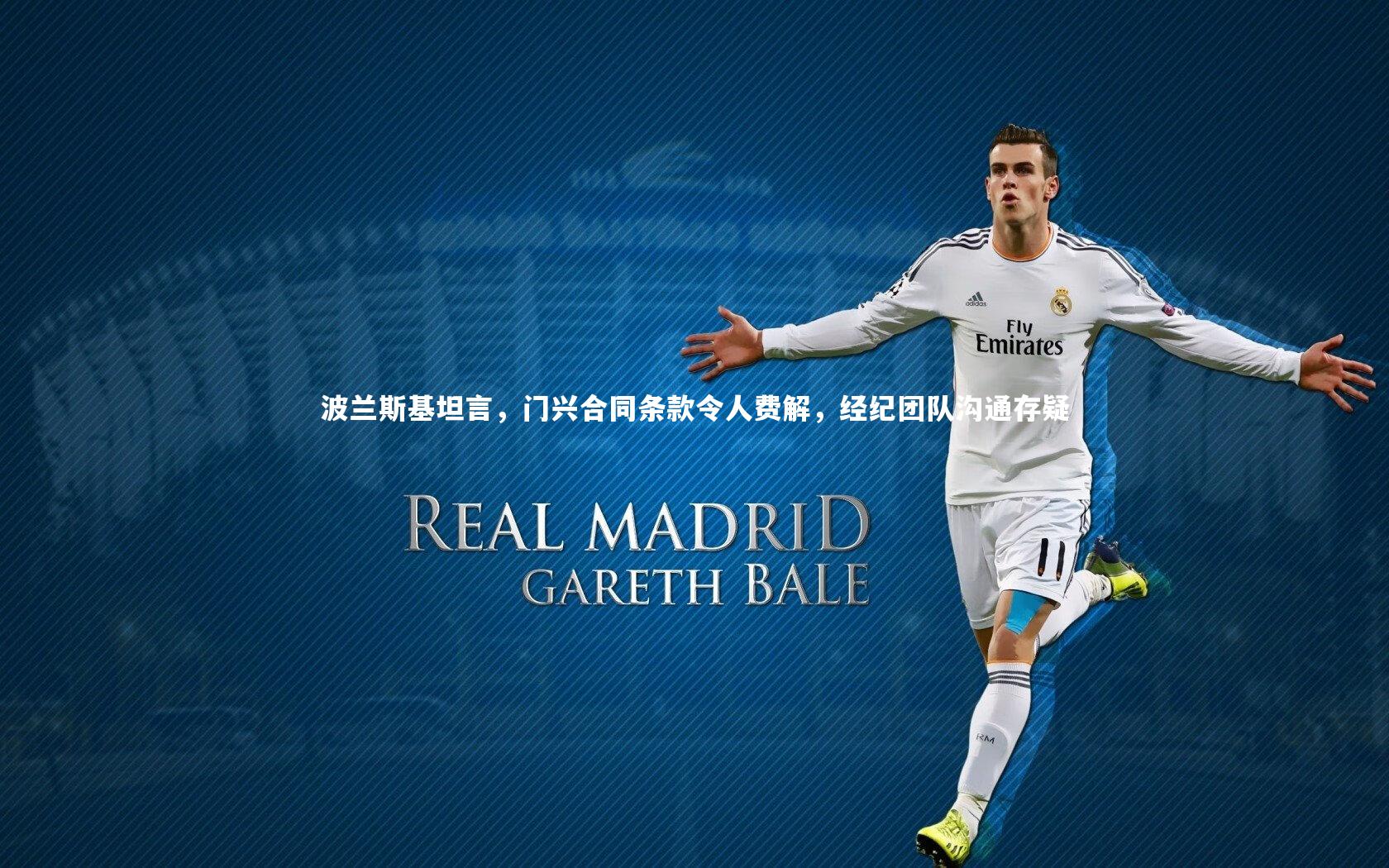 波兰斯基坦言，门兴合同条款令人费解，经纪团队沟通存疑