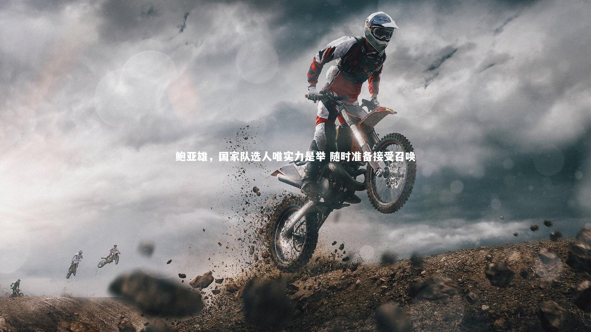 鲍亚雄，国家队选人唯实力是举 随时准备接受召唤