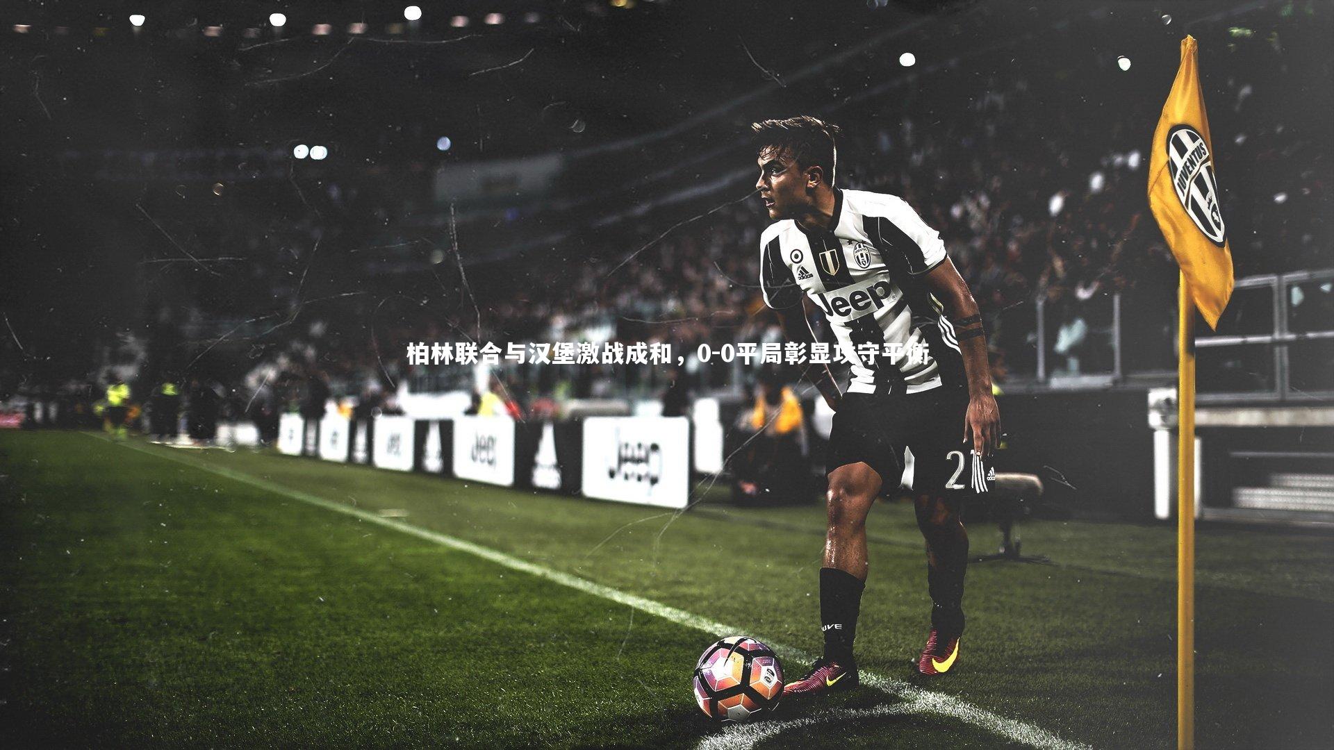 柏林联合与汉堡激战成和,0-0平局彰显攻守平衡