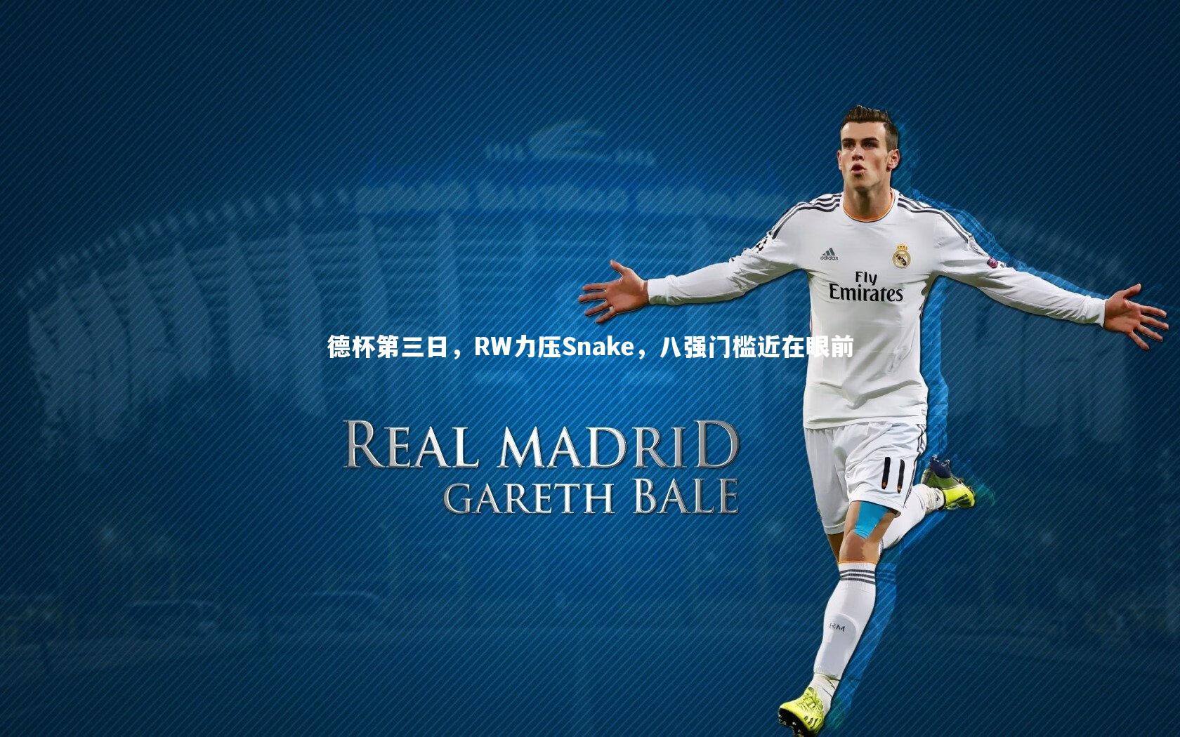 德杯第三日，RW力压Snake，八强门槛近在眼前