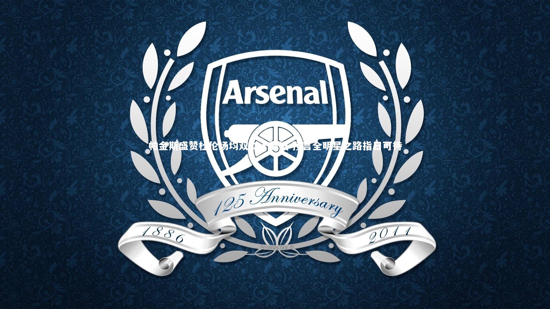 帕金斯盛赞杜伦场均双二十数据 预言全明星之路指日可待