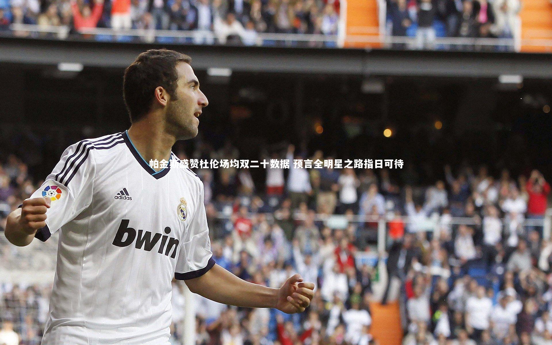 帕金斯盛赞杜伦场均双二十数据 预言全明星之路指日可待