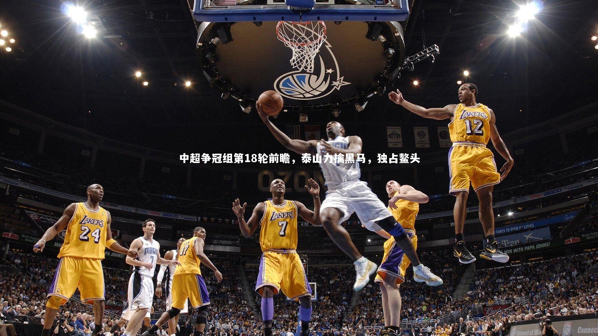 中超争冠组第18轮前瞻，泰山力擒黑马，独占鳌头