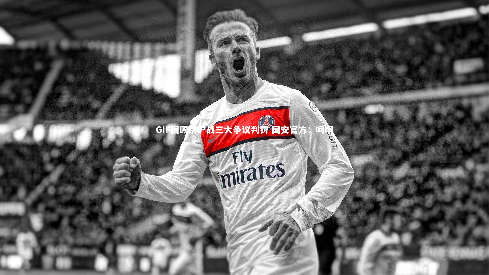 【开云体育】GIF回顾京沪战三大争议判罚 国安官方：呵呵