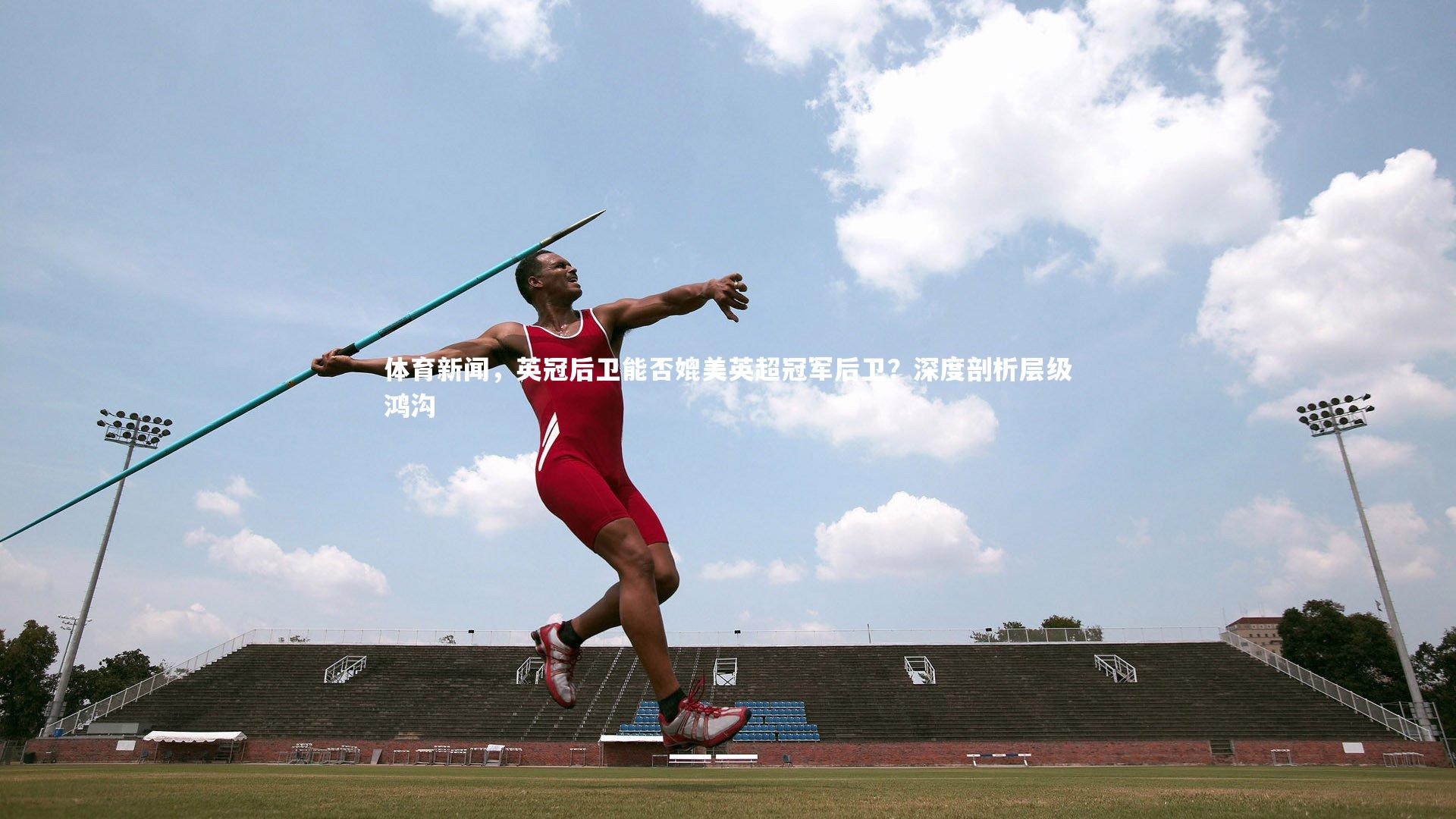 KAIYUN开云-体育新闻，英冠后卫能否媲美英超冠军后卫？深度剖析层级鸿沟