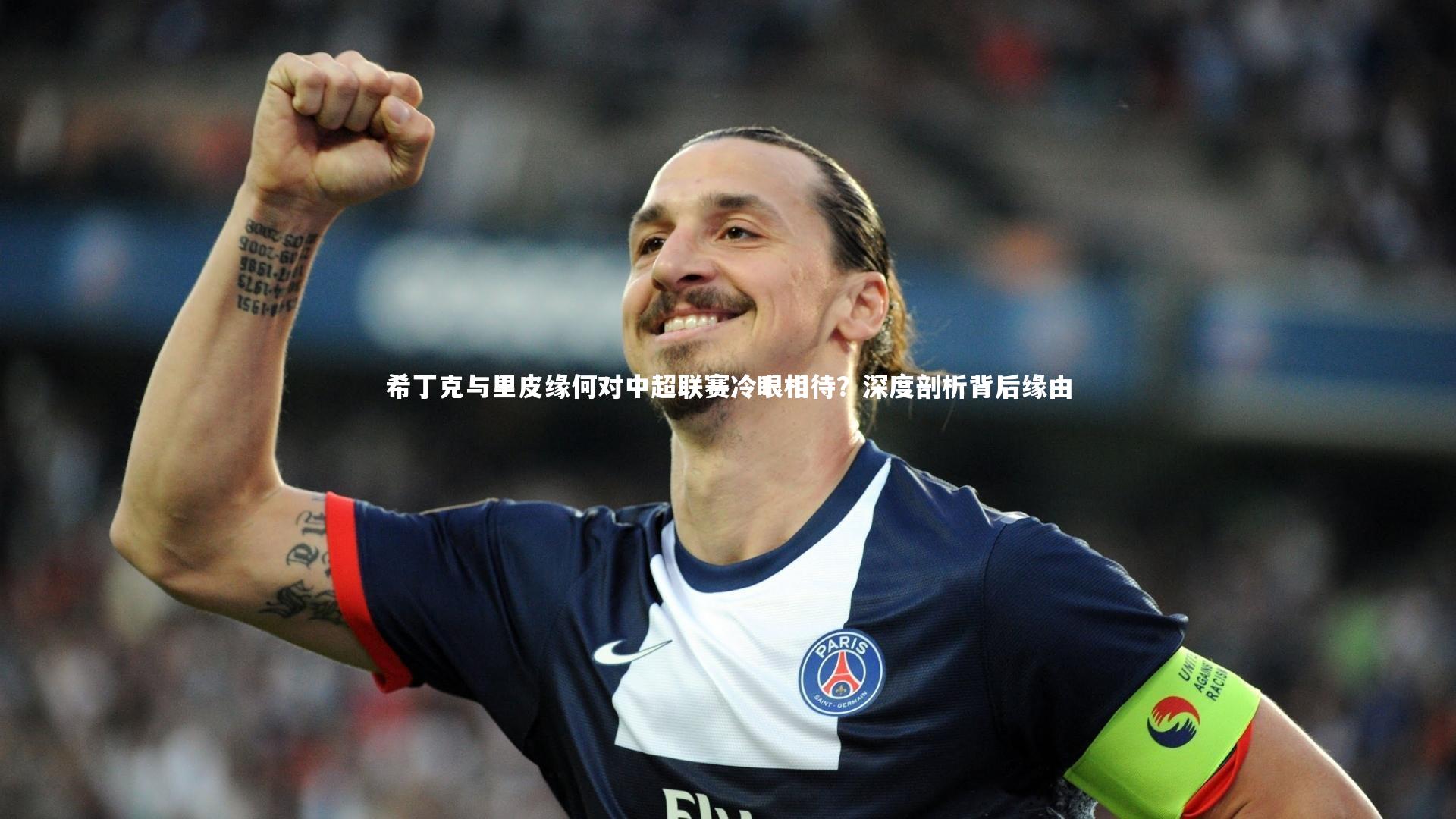 开云体育官网-希丁克与里皮缘何对中超联赛冷眼相待？深度剖析背后缘由
