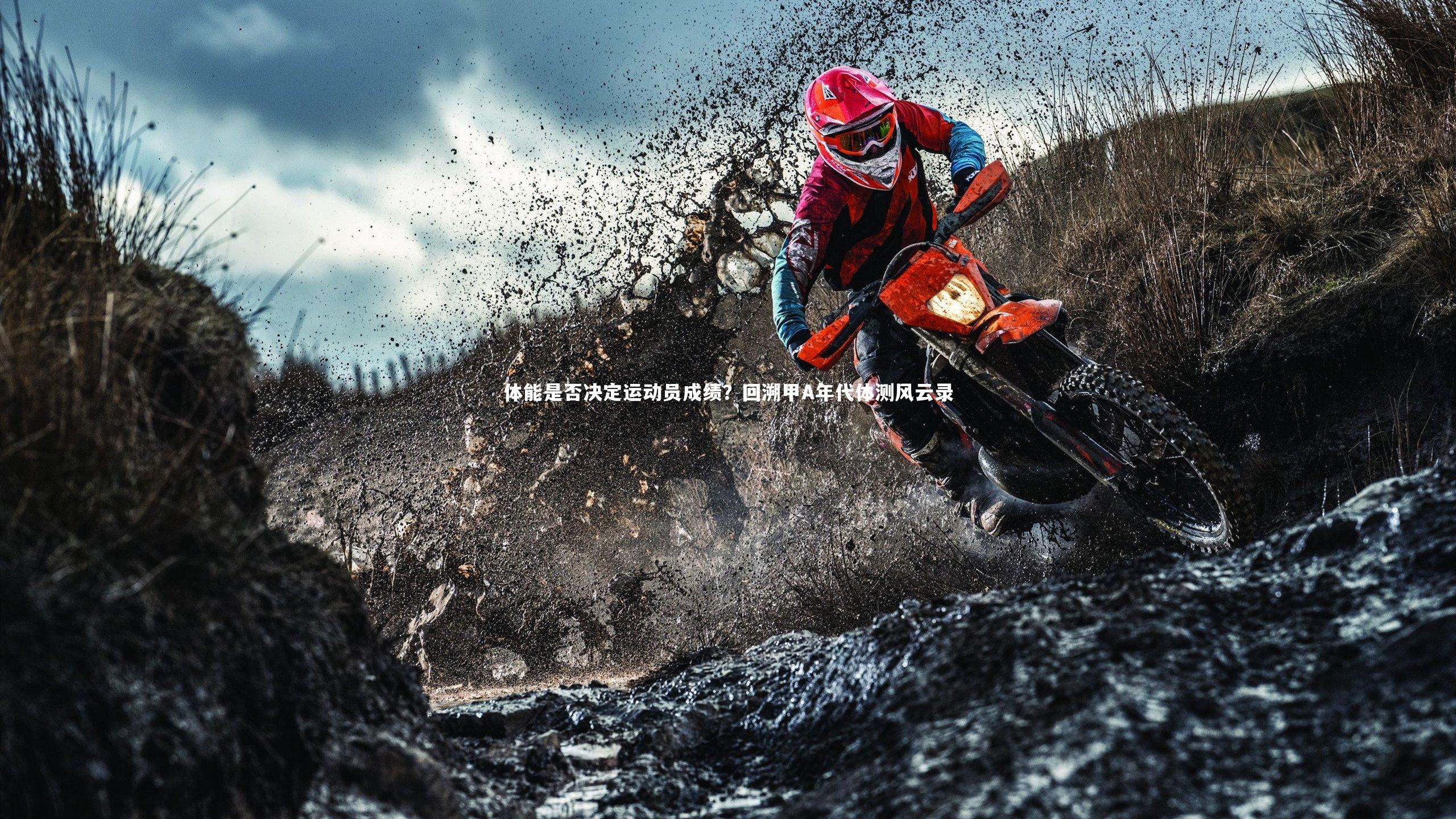 体能是否决定运动员成绩?回溯甲A年代体测风云录