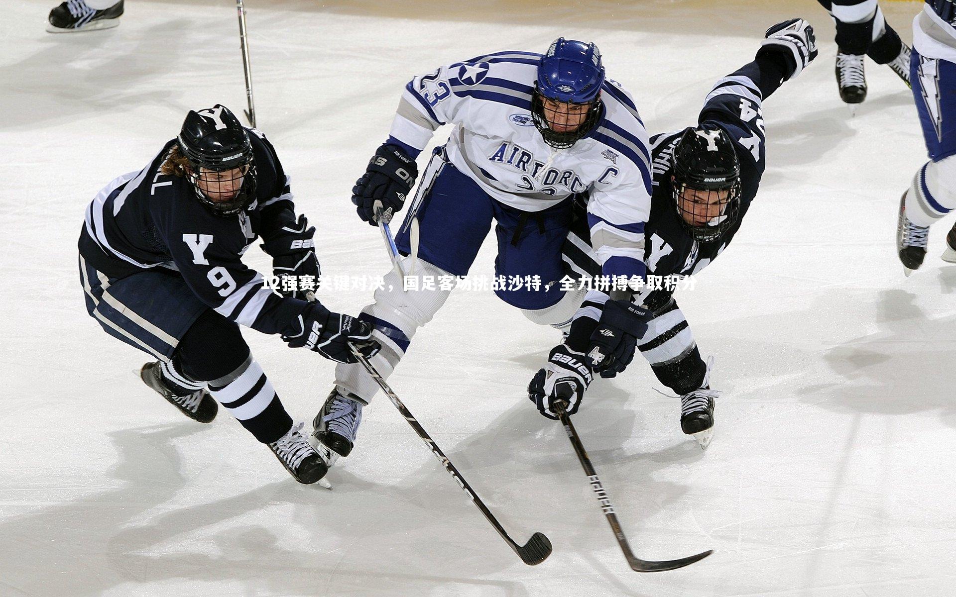 12强赛关键对决,国足客场挑战沙特,全力拼搏争取积分