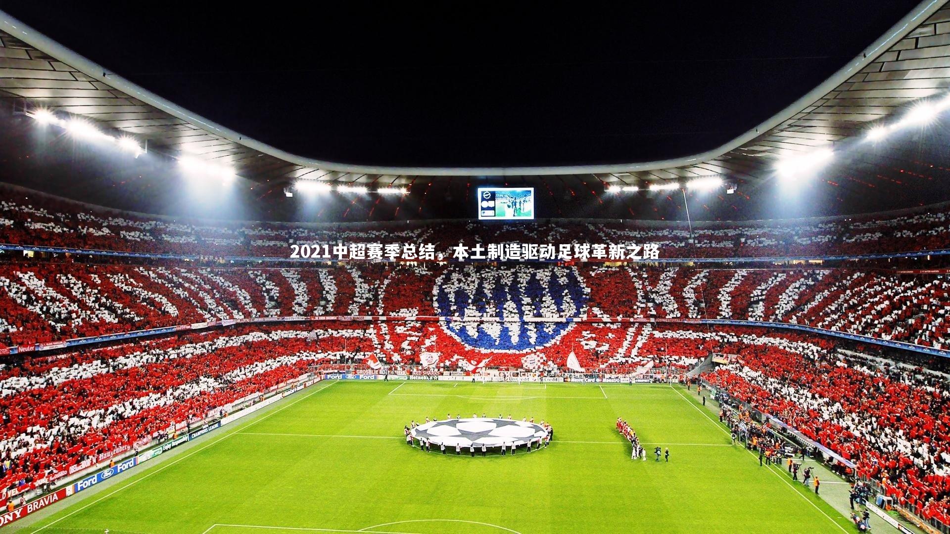 2021中超赛季总结,本土制造驱动足球革新之路