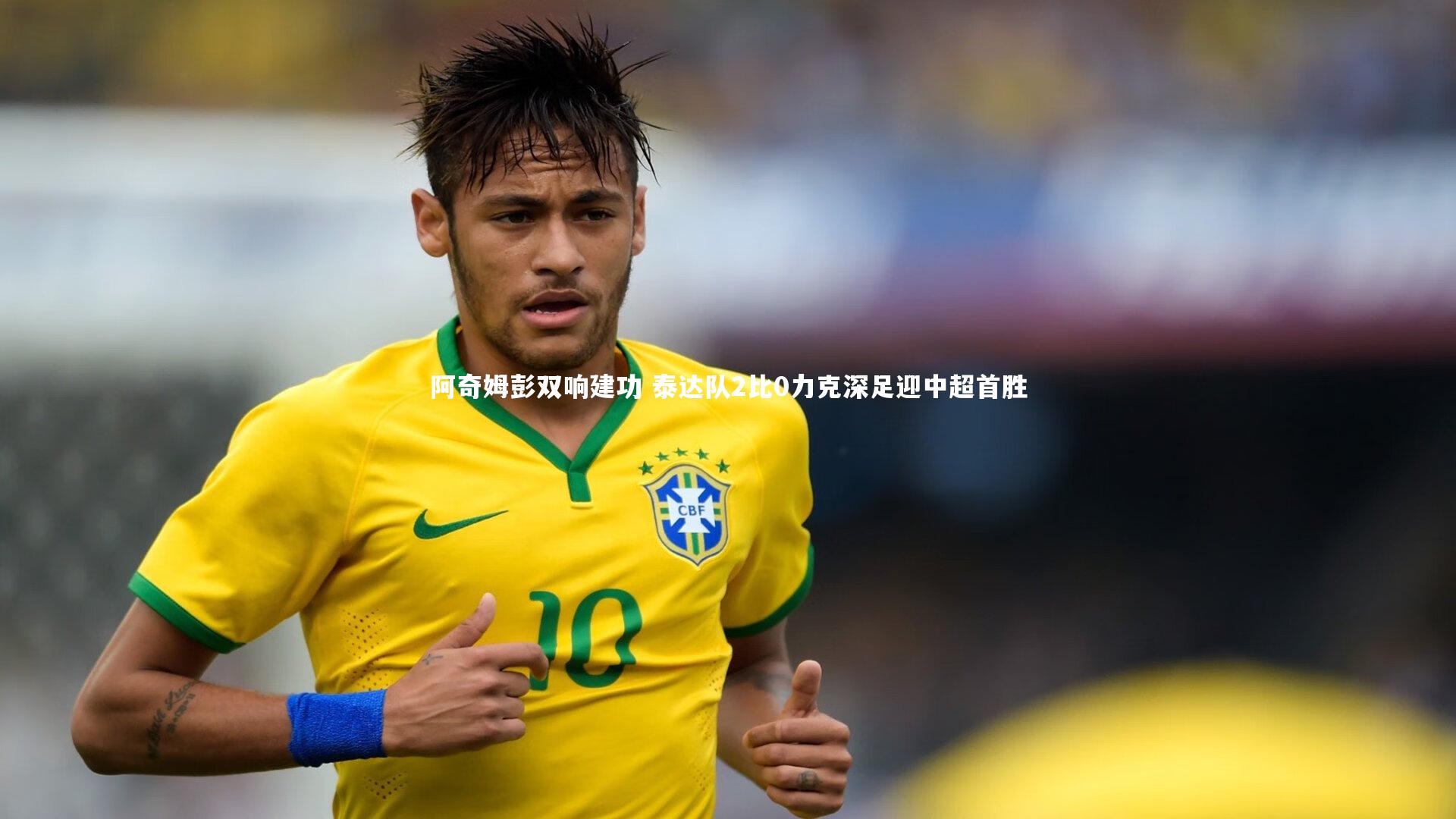 阿奇姆彭双响建功 泰达队2比0力克深足迎中超首胜