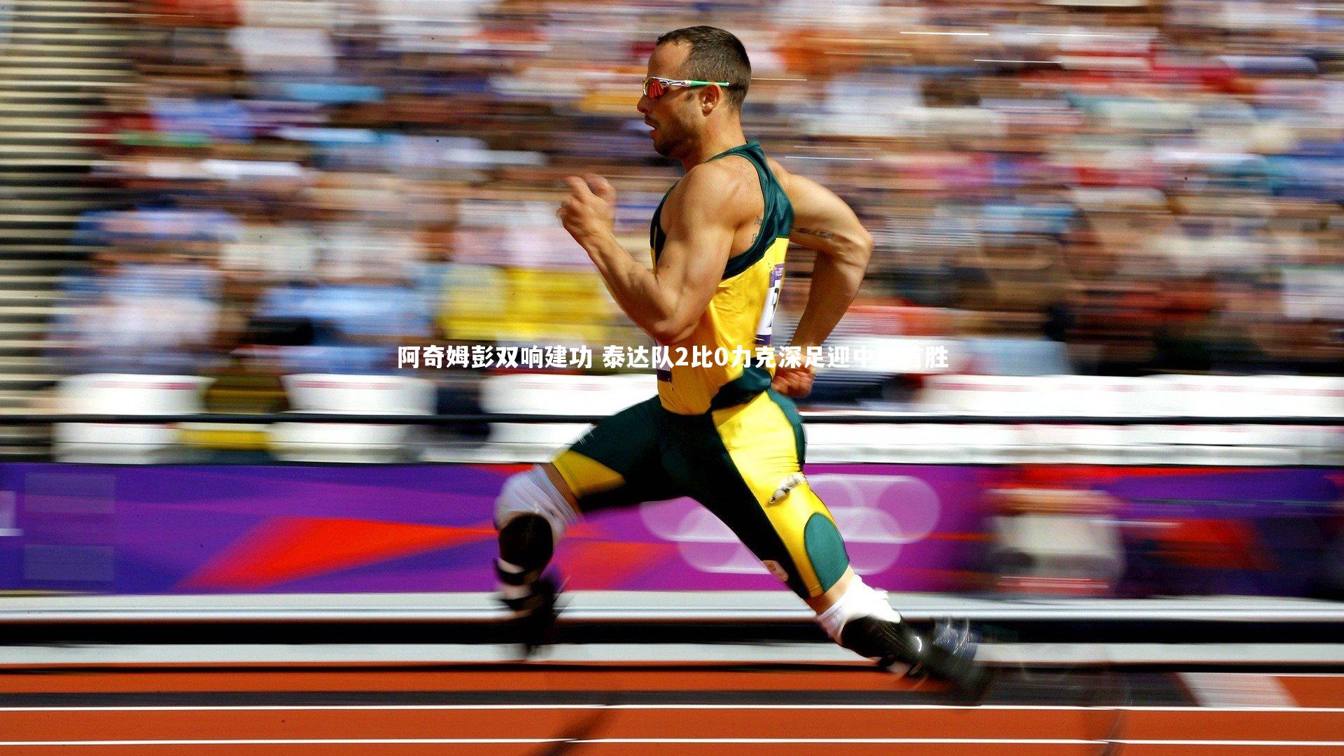 阿奇姆彭双响建功 泰达队2比0力克深足迎中超首胜