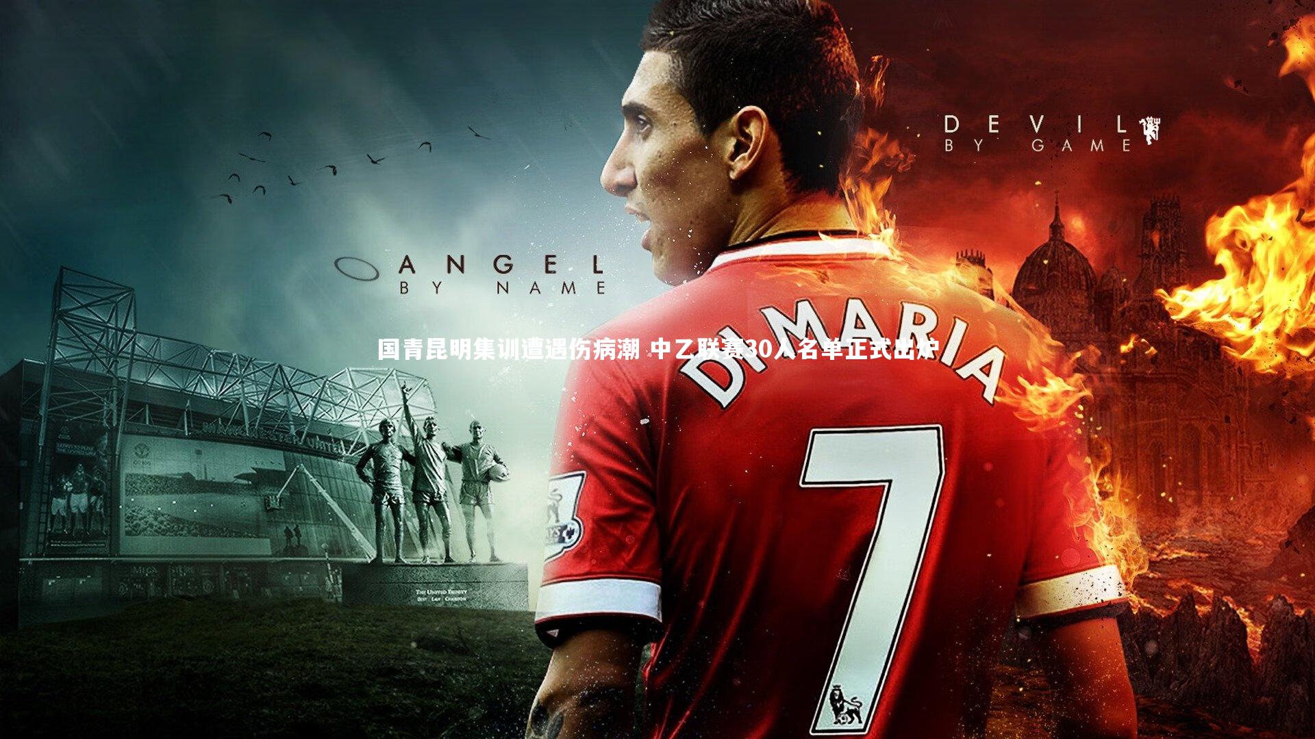 开云体育平台|国青昆明集训遭遇伤病潮 中乙联赛30人名单正式出炉