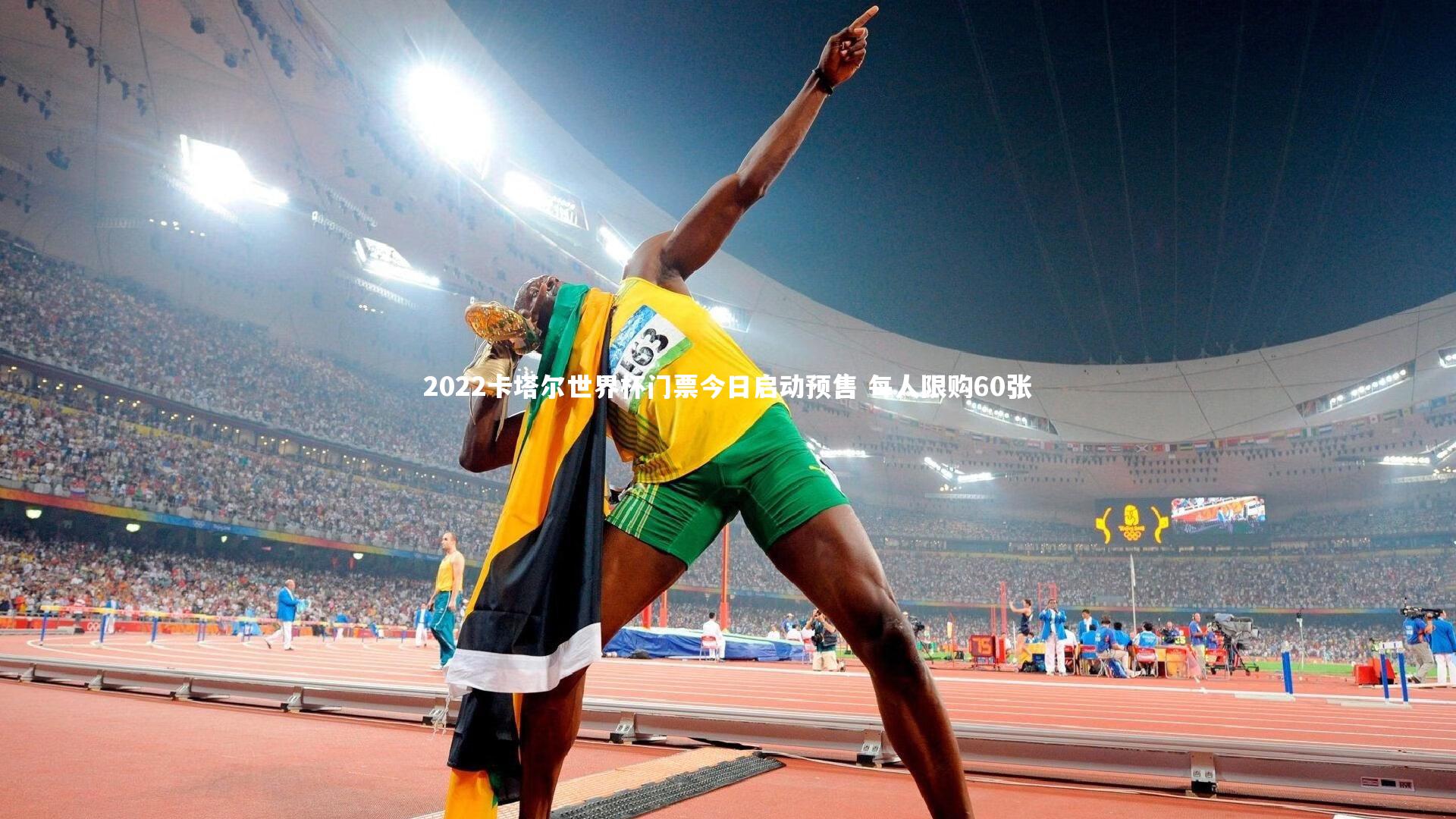 开云体育|2022卡塔尔世界杯门票今日启动预售 每人限购60张