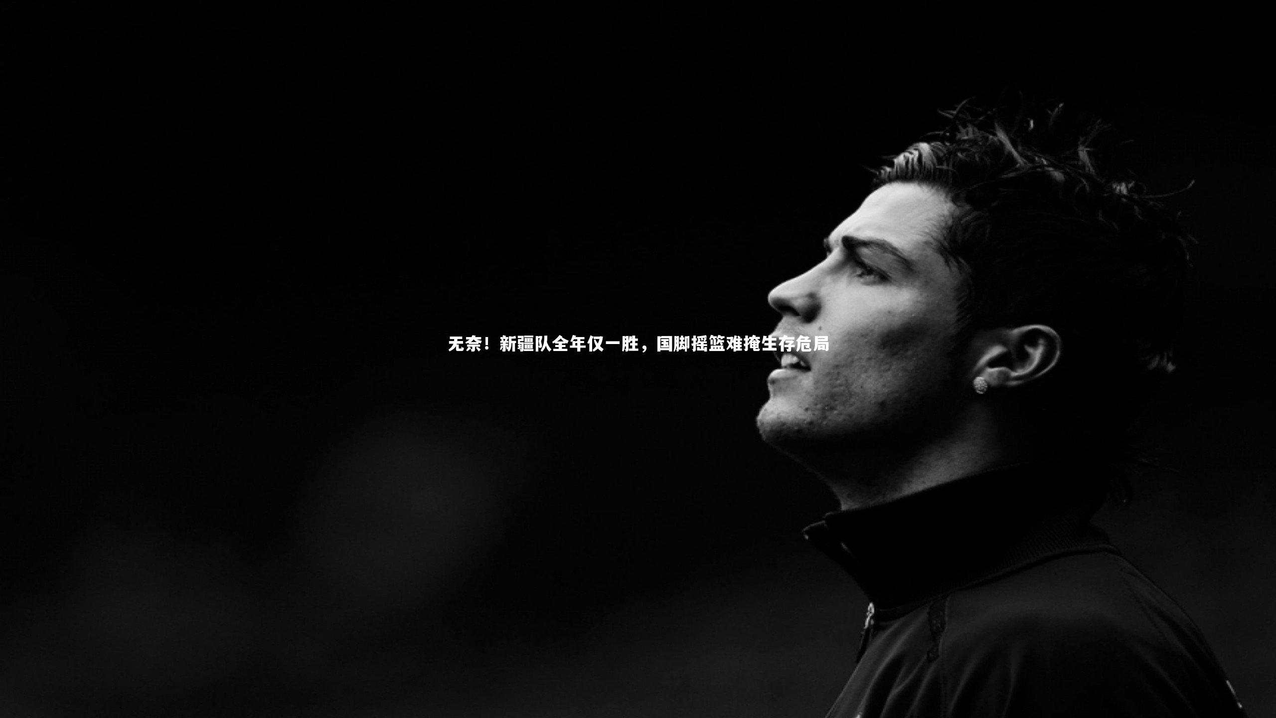 无奈！新疆队全年仅一胜，国脚摇篮难掩生存危局