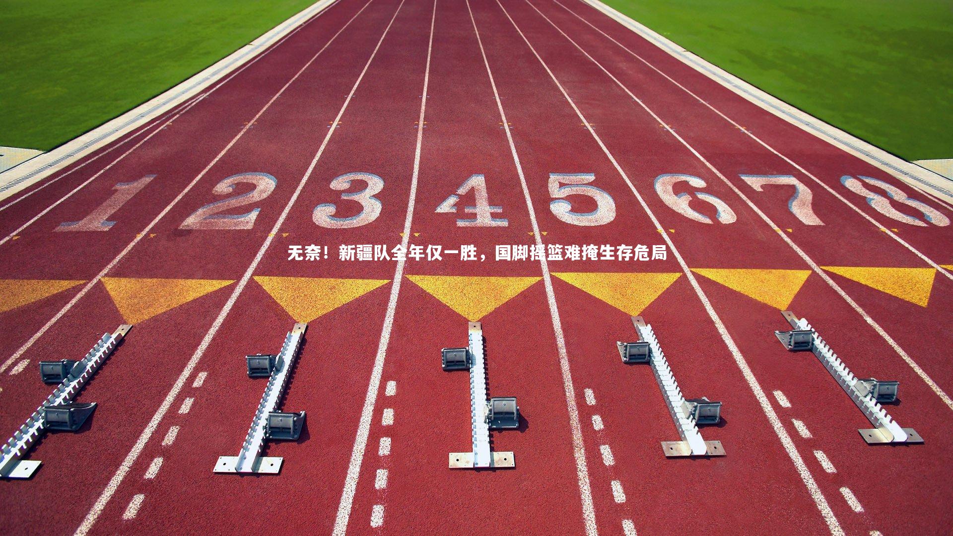 无奈！新疆队全年仅一胜，国脚摇篮难掩生存危局